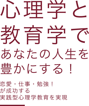 株式会社シンリーは、この「心」について研究している心理学をベースにして、 あなたの実生活がより豊かになる実践的ノウハウを開発し提供しております。人生に欠かすことのできない「恋愛・仕事・勉強」をより豊かにするために、日々最高のノウハウ開発と講義を展開しております。