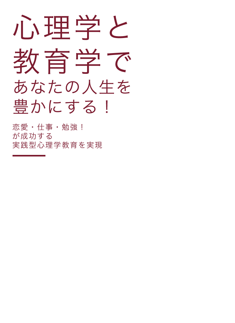 株式会社シンリーは、この「心」について研究している心理学をベースにして、 あなたの実生活がより豊かになる実践的ノウハウを開発し提供しております。人生に欠かすことのできない「恋愛・仕事・勉強」をより豊かにするために、日々最高のノウハウ開発と講義を展開しております。